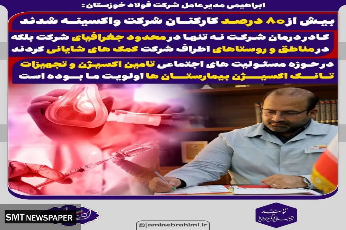واکسیناسیون بالای ۸۰ درصدی در فولاد خوزستان