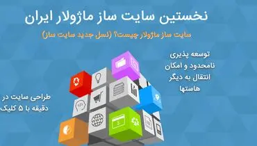 آینده ساخت وب سایت: معرفی نسل جدید سایت ساز
