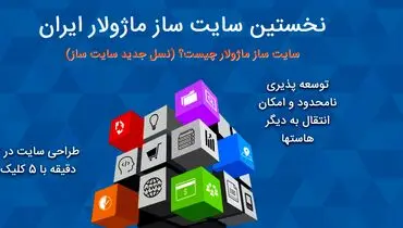 آینده ساخت وب سایت: معرفی نسل جدید سایت ساز