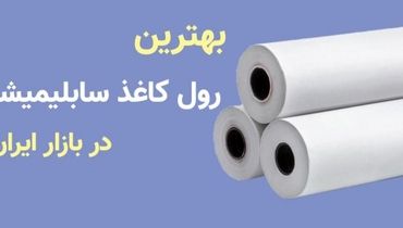 با کیفیت ترین رول کاغذ سابلیمیشن در بازار ایران