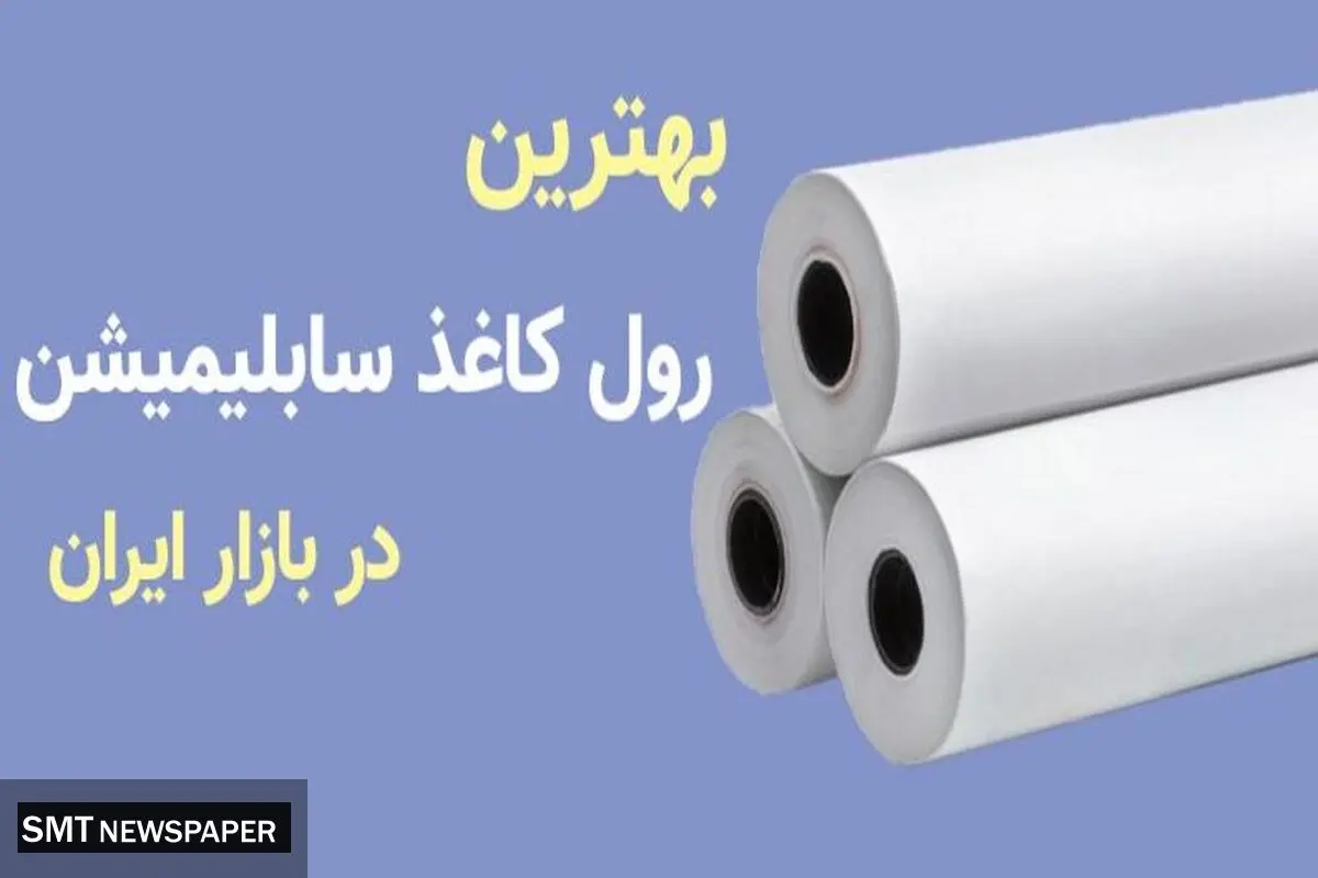 با کیفیت ترین رول کاغذ سابلیمیشن در بازار ایران