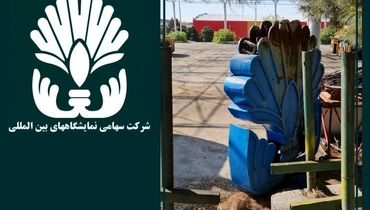 نامه سرگشاده ۱۵۱ فعال نمایشگاهی به مدیرعامل نمایشگاه تهران