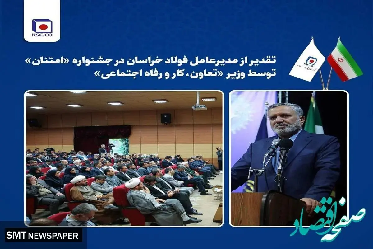 تقدیر از مدیرعامل فولاد خراسان در جشنواره «امتنان» توسط وزیر تعاون، کار و رفاه اجتماعی