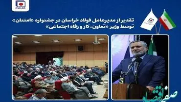 تقدیر از مدیرعامل فولاد خراسان در جشنواره «امتنان» توسط وزیر تعاون، کار و رفاه اجتماعی