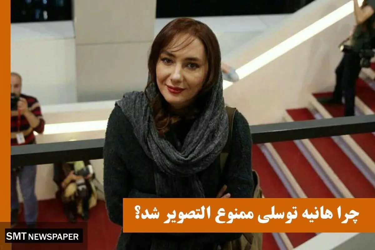 چرا هانیه توسلی ممنوع التصویر شد؟