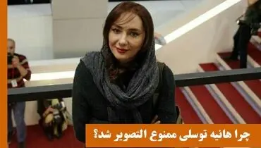 چرا هانیه توسلی ممنوع التصویر شد؟