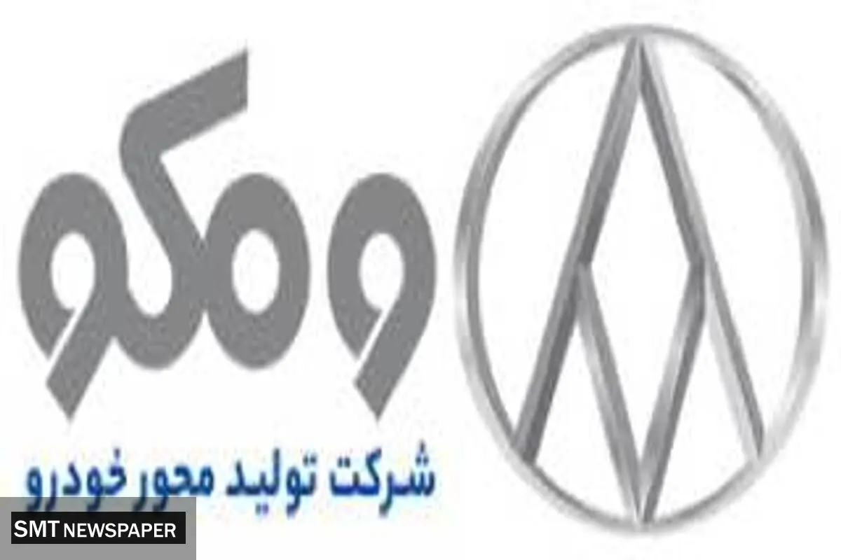 شرکت تولید محور خودرو با نام تجاری «ومکو» تولید کننده انواع محورِ خودرو