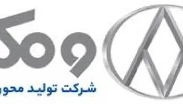 شرکت تولید محور خودرو با نام تجاری «ومکو» تولید کننده انواع محورِ خودرو