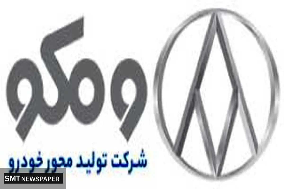 شرکت تولید محور خودرو با نام تجاری «ومکو» تولید کننده انواع محورِ خودرو