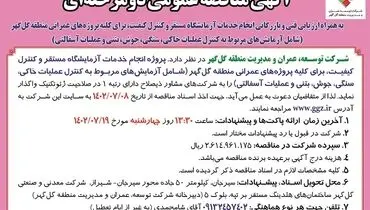 مناقصه عمومی دو مرحله ای به همراه ارزیابی و بازرگانی انجام خدمات آزمایشگاه مستقر و کنترل کیفیت منطقه گل گهر
