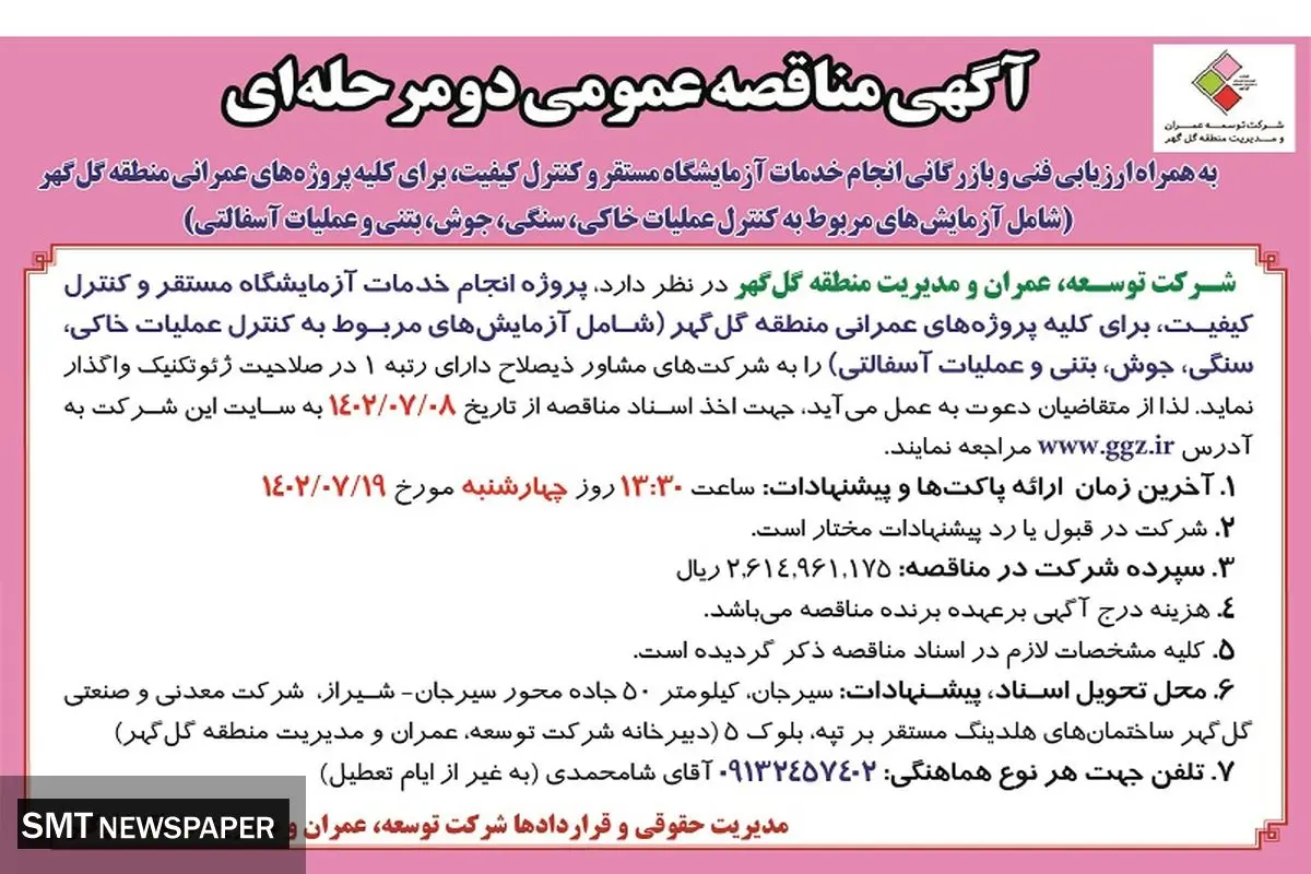 مناقصه عمومی دو مرحله ای به همراه ارزیابی و بازرگانی انجام خدمات آزمایشگاه مستقر و کنترل کیفیت منطقه گل گهر