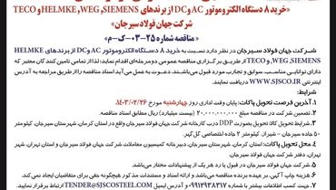 مناقصه عمومی دو مرحله ای خرید 8 دستگاه الکتروموتور AC و DC شرکت جهان فولاد سیرجان