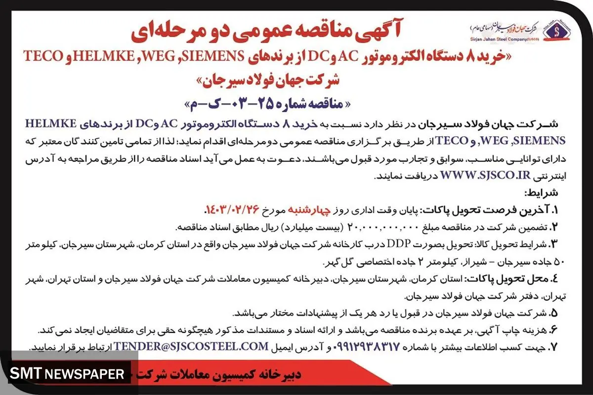 مناقصه عمومی دو مرحله ای خرید 8 دستگاه الکتروموتور AC و DC شرکت جهان فولاد سیرجان