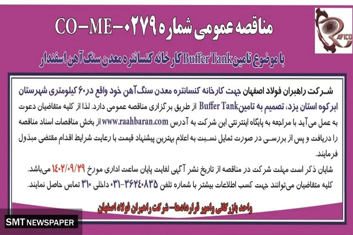 مناقصه عمومی شرکت راهبران فولاد اصفهان تامین BufferTank کارخانه کنسانتره معدن سنگ آهن اسفندار
