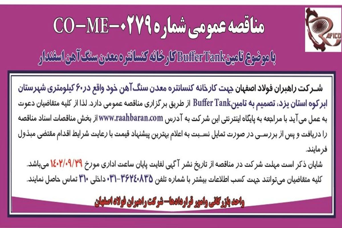 مناقصه عمومی شرکت راهبران فولاد اصفهان تامین BufferTank کارخانه کنسانتره معدن سنگ آهن اسفندار