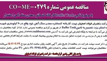 مناقصه عمومی شرکت راهبران فولاد اصفهان تامین BufferTank کارخانه کنسانتره معدن سنگ آهن اسفندار