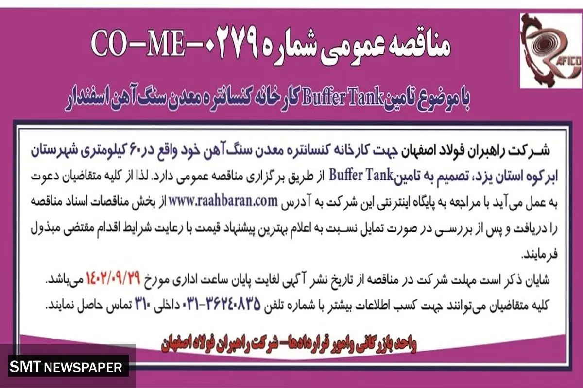 مناقصه عمومی شرکت راهبران فولاد اصفهان تامین BufferTank کارخانه کنسانتره معدن سنگ آهن اسفندار