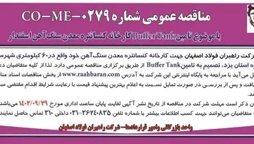 مناقصه عمومی شرکت راهبران فولاد اصفهان تامین BufferTank کارخانه کنسانتره معدن سنگ آهن اسفندار