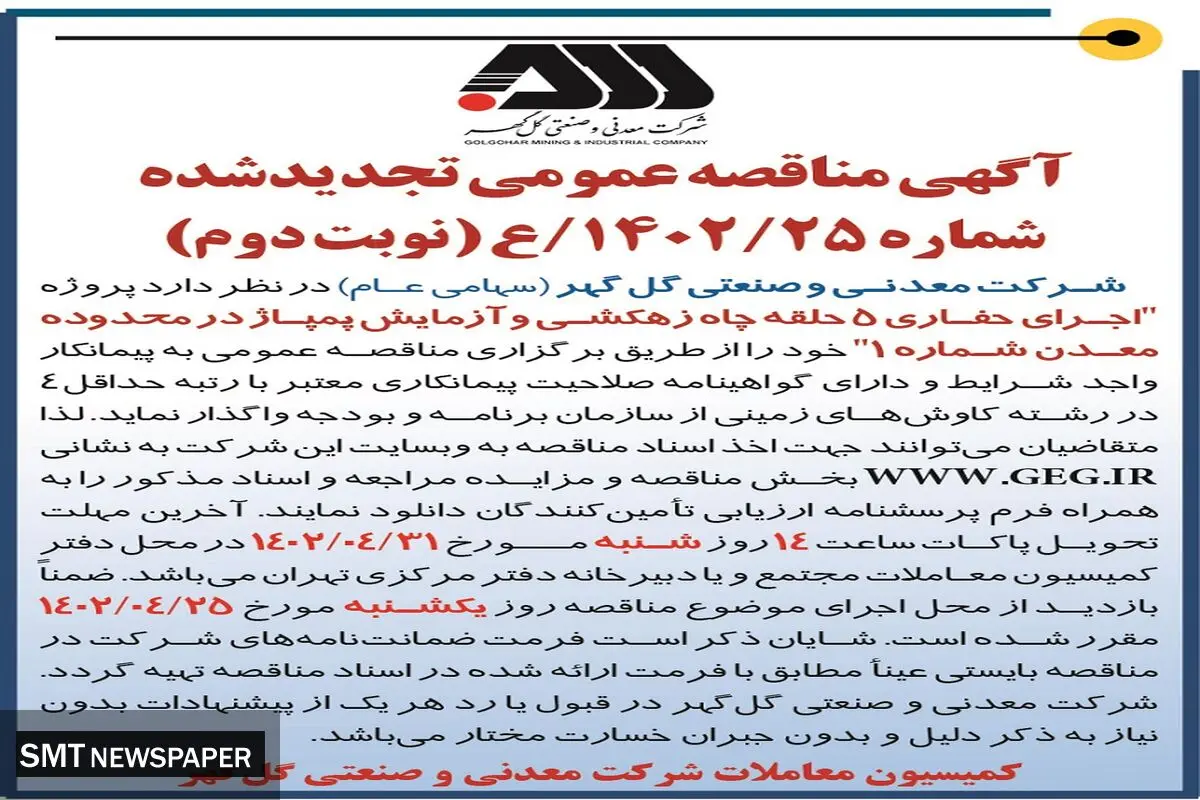 مناقصه عمومی اجرای حفاری 5 حلقه چاه زهکشی و آزمایش پمپاژ شرکت معدنی گل گهر