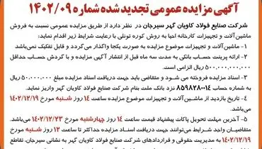 مزایده عمومی تجدید شده فروش ماشین آلات و تجهیزات کارخانه شرکت صنایع فولاد کاویان گهر سیرجان