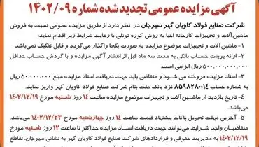 مزایده عمومی تجدید شده فروش ماشین آلات و تجهیزات کارخانه شرکت صنایع فولاد کاویان گهر سیرجان
