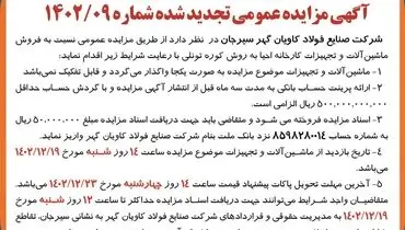 مزایده عمومی تجدید شده فروش ماشین آلات و تجهیزات کارخانه شرکت صنایع فولاد کاویان گهر سیرجان