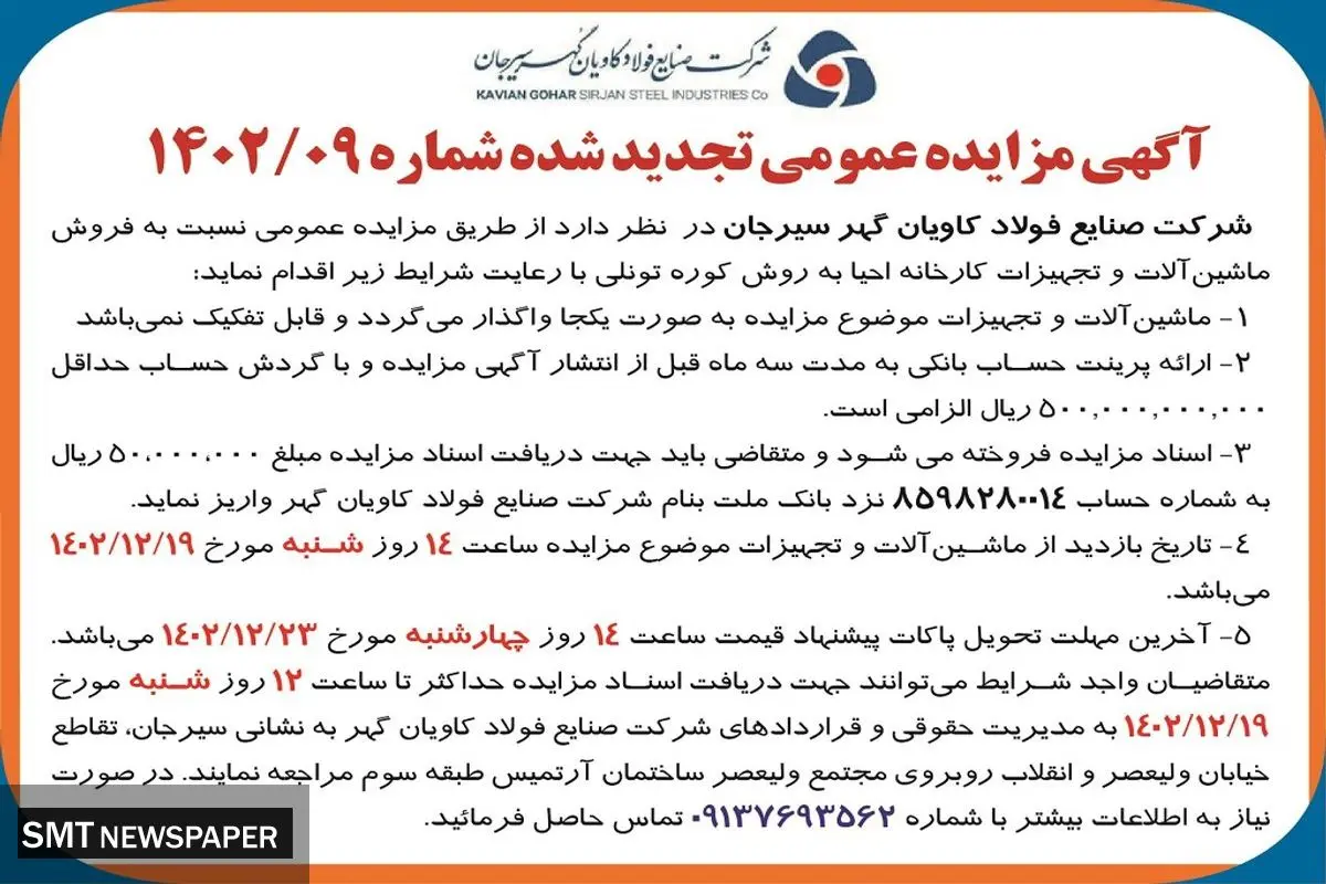 مزایده عمومی تجدید شده فروش ماشین آلات و تجهیزات کارخانه شرکت صنایع فولاد کاویان گهر سیرجان