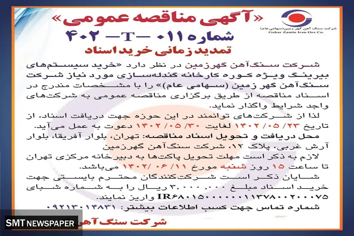 مناقصه عمومی خرید سیستم های بیرینگ ویژه کوره کارخانه گندله سازی شرکت سنگ آهن گهرزمین