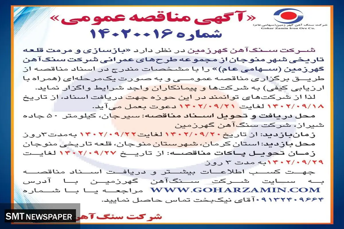 مناقصه عمومی بازسازی و مرمت قلعه تاریخی شهر منوجان از مجموعه طرح های عمرانی شرکت سنگ آهن گهرزمین