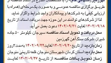 مناقصه عمومی بازسازی و مرمت قلعه تاریخی شهر منوجان از مجموعه طرح های عمرانی شرکت سنگ آهن گهرزمین