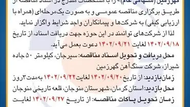 مناقصه عمومی بازسازی و مرمت قلعه تاریخی شهر منوجان از مجموعه طرح های عمرانی شرکت سنگ آهن گهرزمین