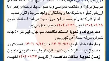 مناقصه عمومی بازسازی و مرمت قلعه تاریخی شهر منوجان از مجموعه طرح های عمرانی شرکت سنگ آهن گهرزمین