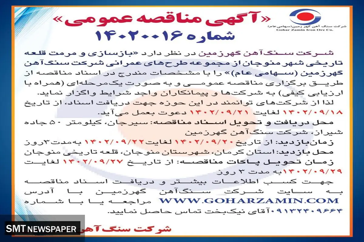 مناقصه عمومی بازسازی و مرمت قلعه تاریخی شهر منوجان از مجموعه طرح های عمرانی شرکت سنگ آهن گهرزمین