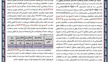 مزایده عمومی محدوده های اکتشافی، گواهی کشف و پروانه بهره برداری معادن خراسان جنوبی اسفند 1402