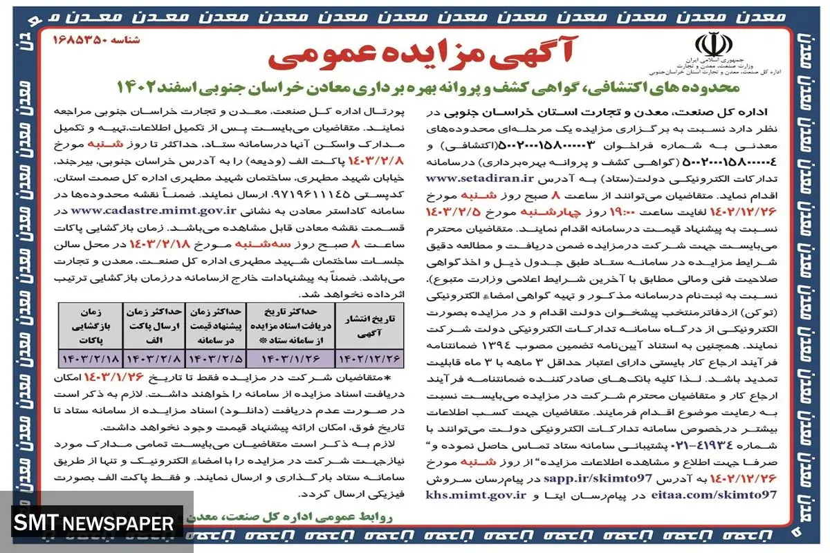 مزایده عمومی محدوده های اکتشافی، گواهی کشف و پروانه بهره برداری معادن خراسان جنوبی اسفند 1402