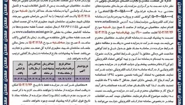 مزایده عمومی محدوده های اکتشافی، گواهی کشف و پروانه بهره برداری معادن خراسان جنوبی اسفند 1402