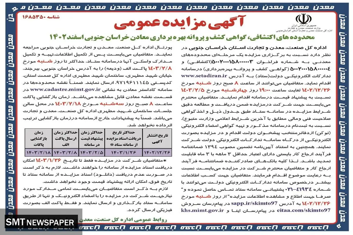 مزایده عمومی محدوده های اکتشافی، گواهی کشف و پروانه بهره برداری معادن خراسان جنوبی اسفند 1402