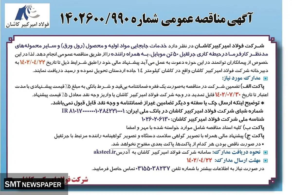 خدمات جابه جایی مواد اولیه و محصول (رول ورق) شرکت فولاد امیرکبیر کاشان