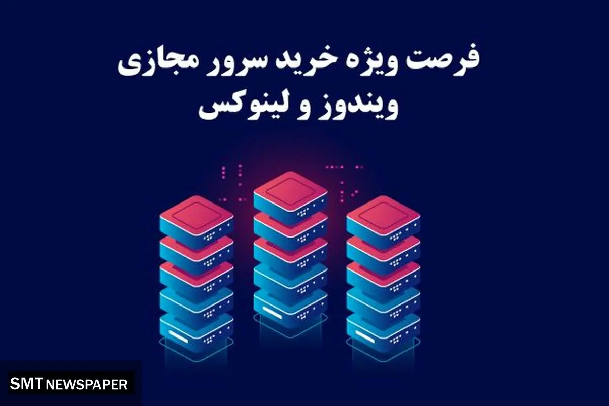 فرصت ویژه خرید سرور مجازی ویندوز و لینوکس آسام سرور