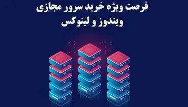 فرصت ویژه خرید سرور مجازی ویندوز و لینوکس آسام سرور
