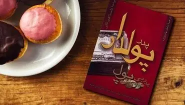 «پدر پولدار، پدر بی‌پول»، کتابی که باید خواند