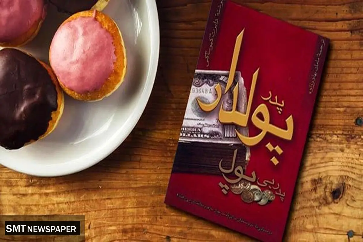 «پدر پولدار، پدر بی‌پول»، کتابی که باید خواند