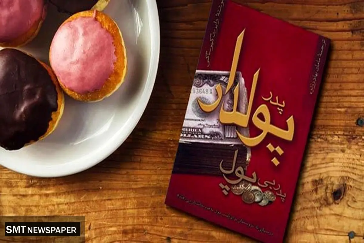 «پدر پولدار، پدر بیپول»، کتابی که باید خواند