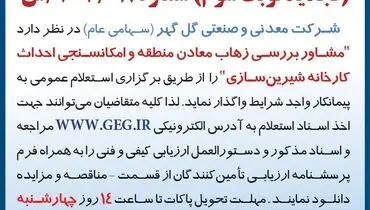 استعلام عمومی واگذاری به پیمانکار واجد شرایط مشاور بررسی زهاب معادن منطقه و امکانسنجی احداث کارخانه شیرین سازی شرک گل گهر