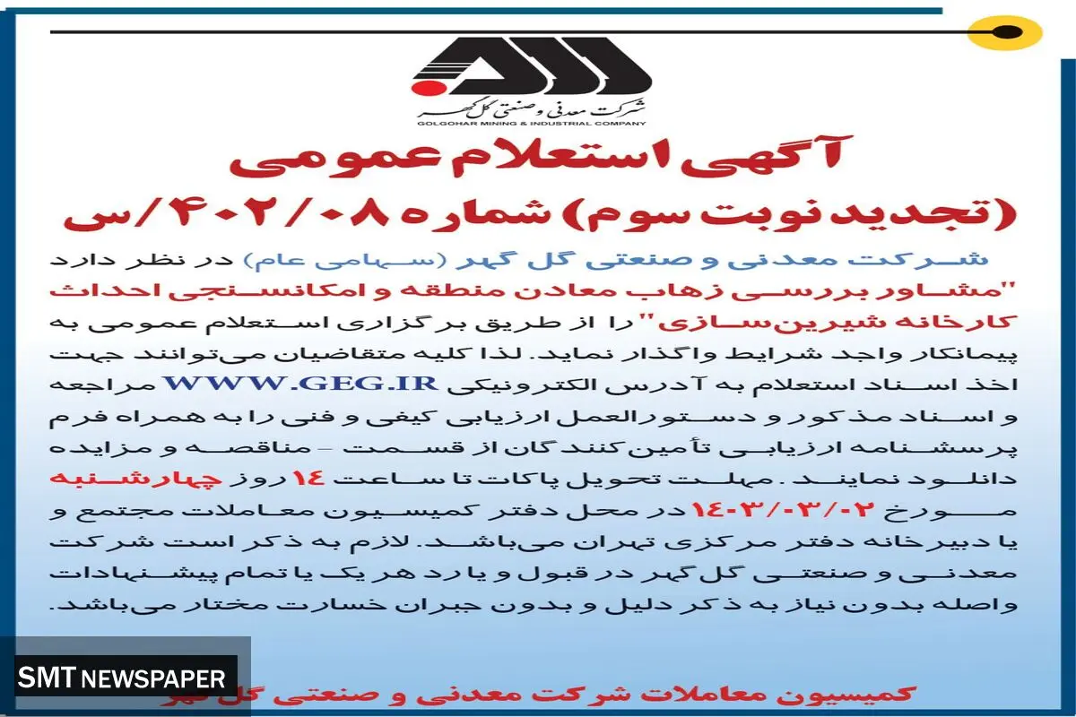 استعلام عمومی واگذاری به پیمانکار واجد شرایط مشاور بررسی زهاب معادن منطقه و امکانسنجی احداث کارخانه شیرین سازی شرک گل گهر