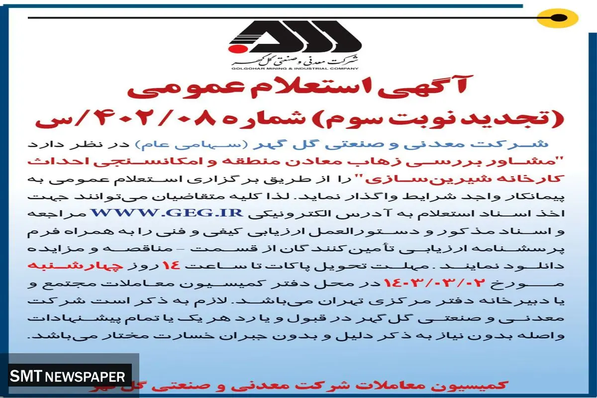 استعلام عمومی واگذاری به پیمانکار واجد شرایط مشاور بررسی زهاب معادن منطقه و امکانسنجی احداث کارخانه شیرین سازی شرک گل گهر