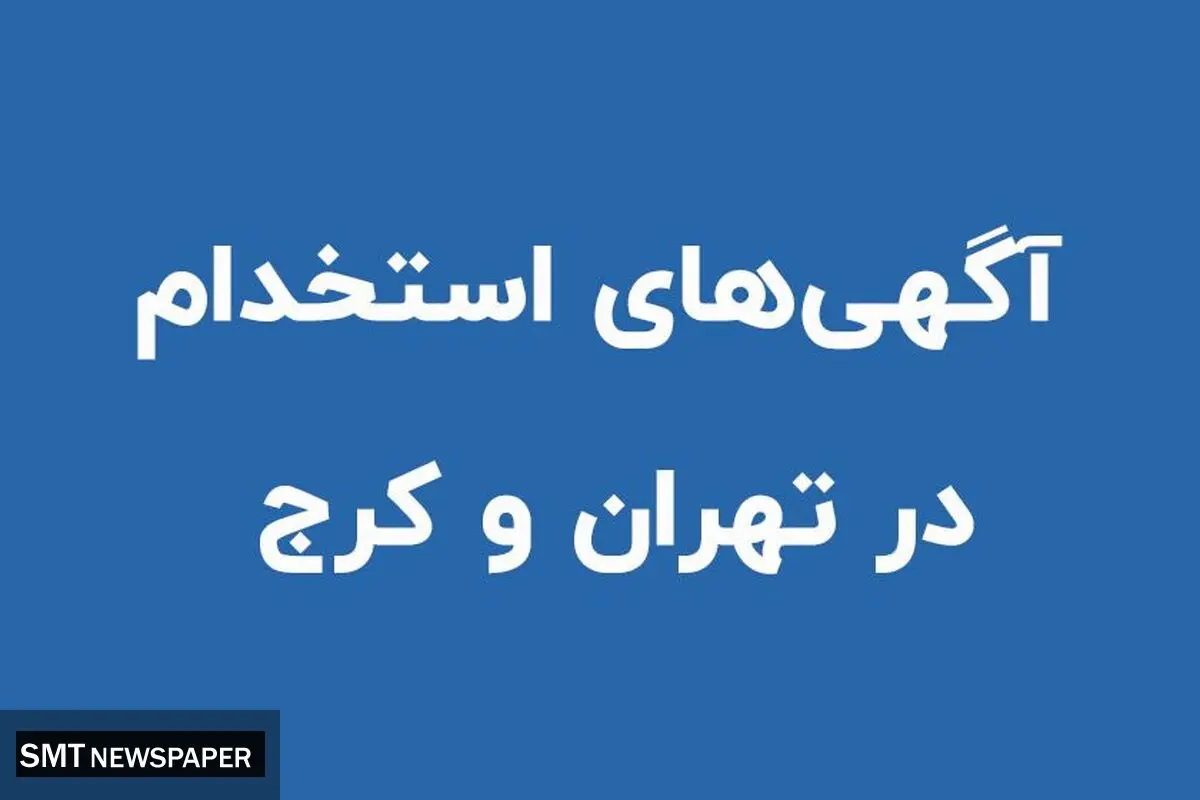 جدیدترین آگهی های استخدام در تهران و کرج (دی 1400)