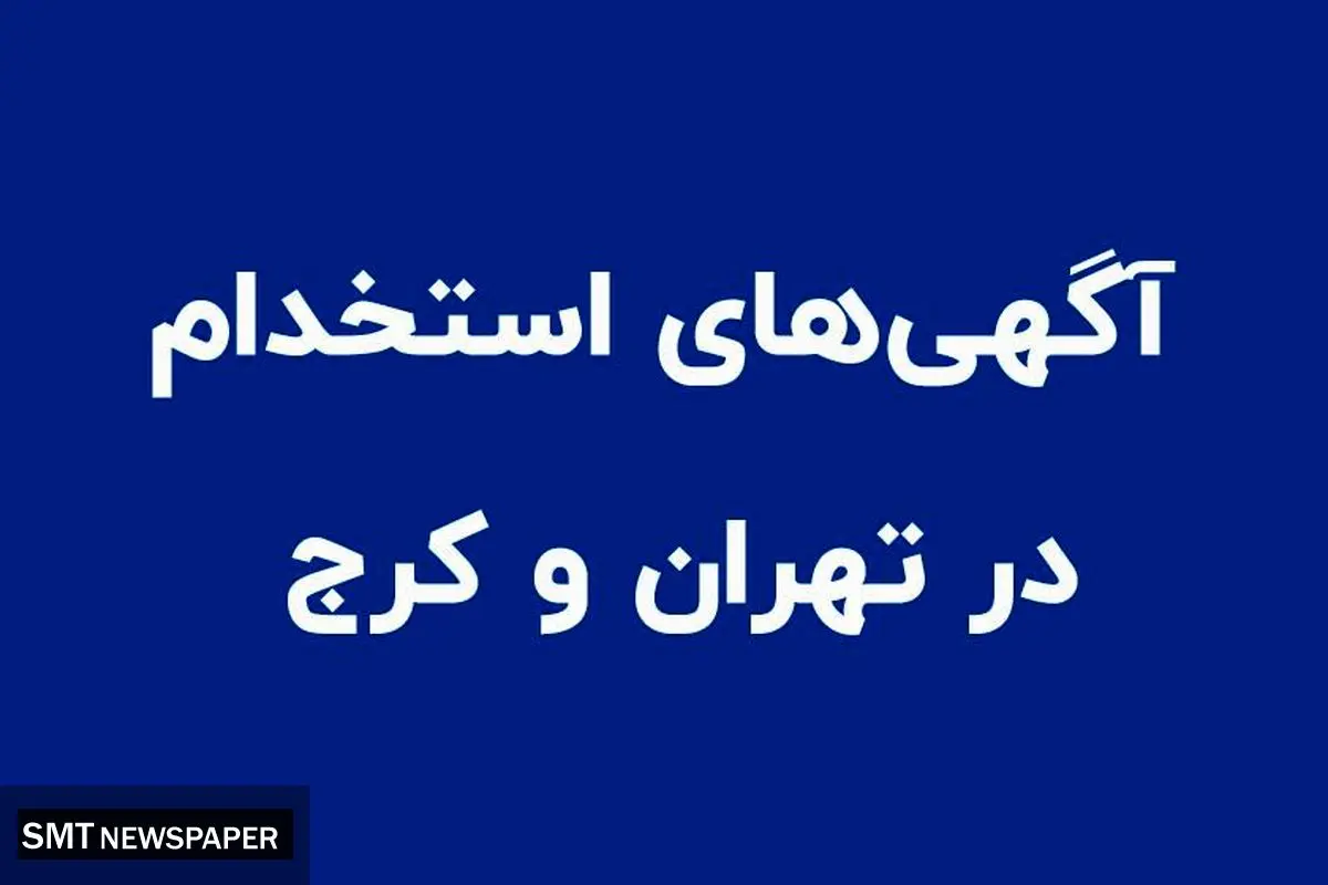 جدیدترین آگهی های استخدام در تهران و کرج (دی 1400)
