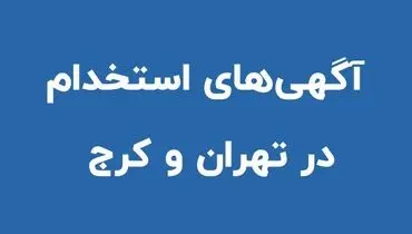 جدیدترین آگهی های استخدام در تهران و کرج (دی 1400)