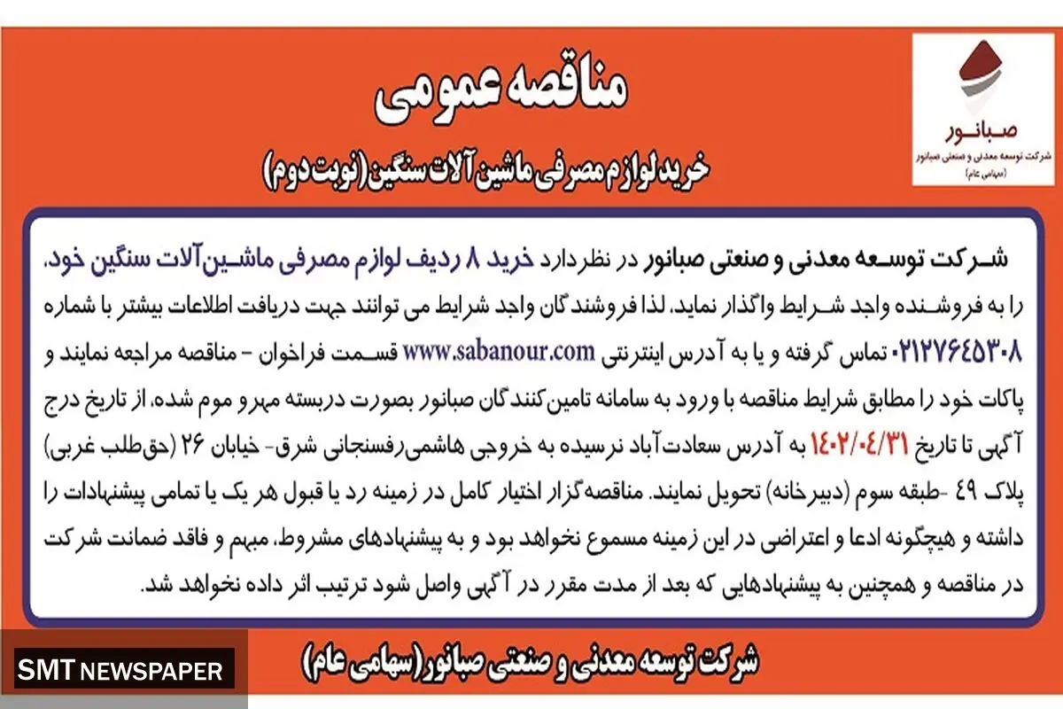 مناقصه عمومی خرید 8 ردیف لوازم مصرفی ماشین آلات سنگین شرکت صبانور
